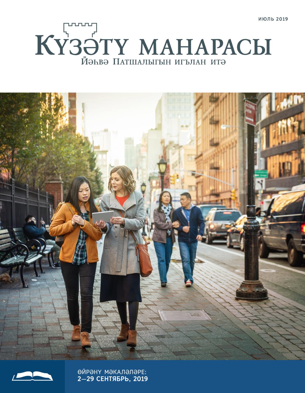 Күзәтү манарасы, 2019 елның июль ае