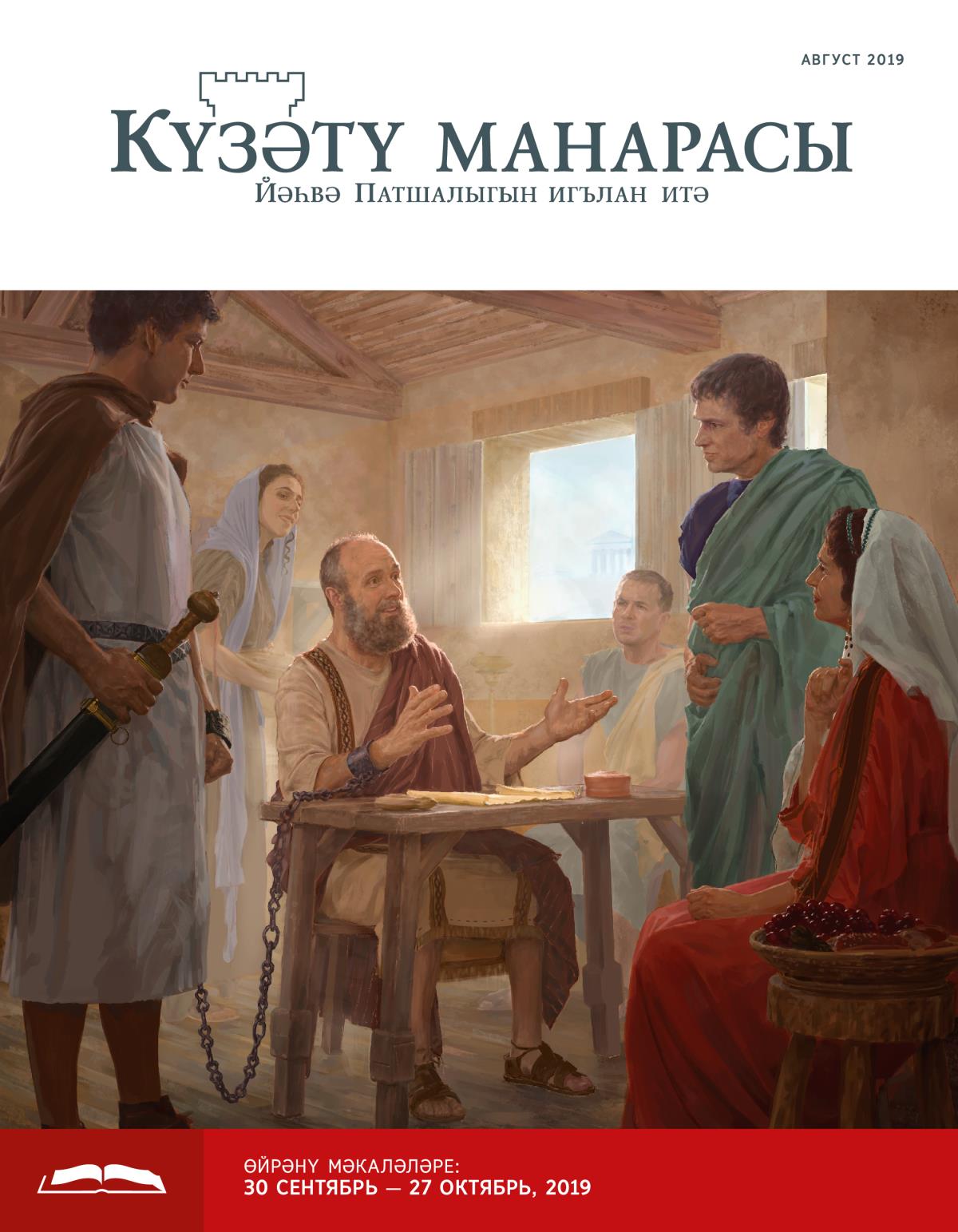 Күзәтү манарасы, 2019 елның август чыгарылышы