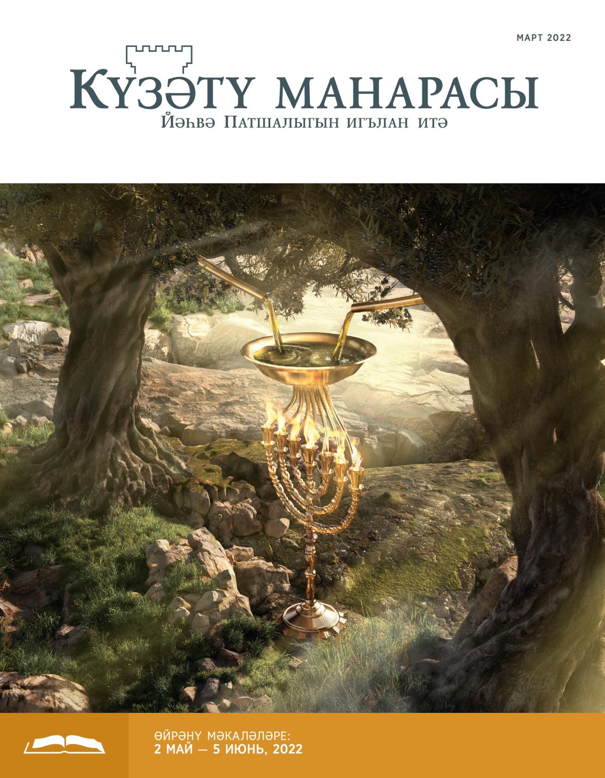 Күзәтү манарасы (өйрәнү басмасы), 2022 елның март ае.