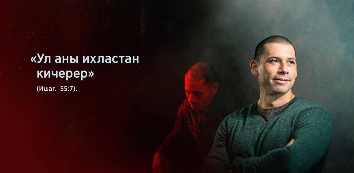 Абый-кардәш янында Ишагыя 55:7 дәге «Ул аны ихластан кичерер» дигән сүзләр язылган. Арткы планда ул боеккан. Беренче планда ул елмая һәм киләчәккә ышаныч белән карый.