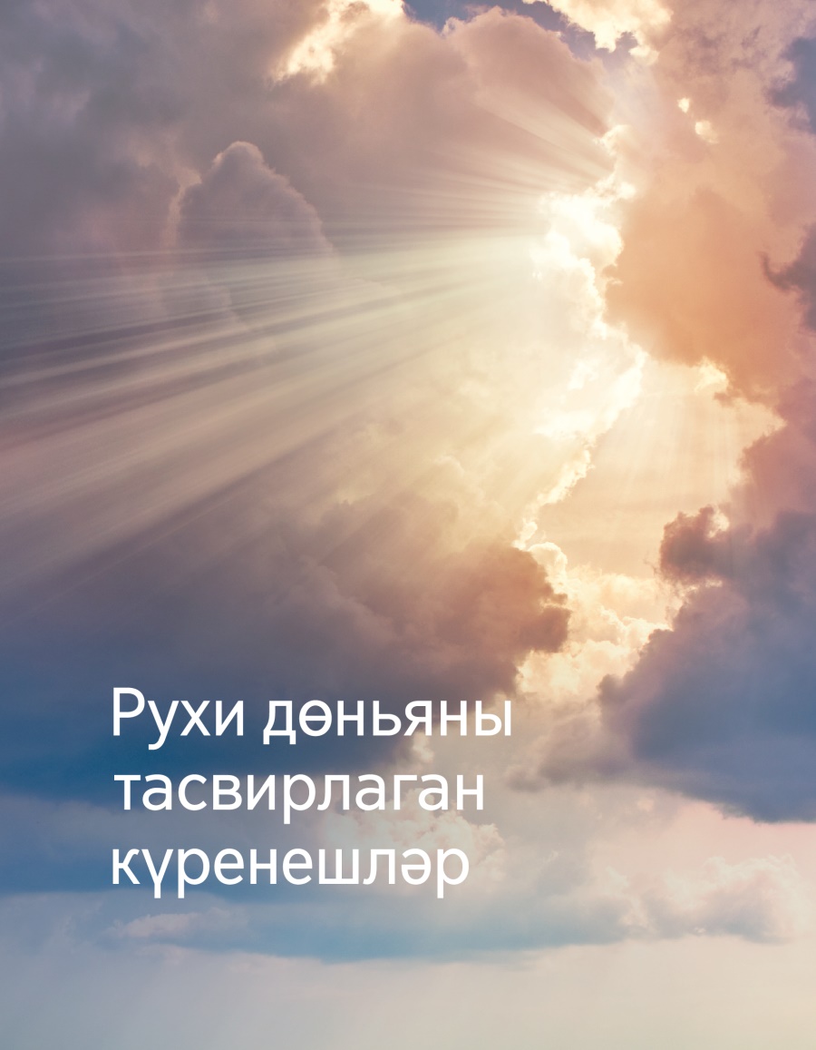 «Күзәтү манарасы» №6 2016 | Рухи дөньяны тасвирлаган күренешләр