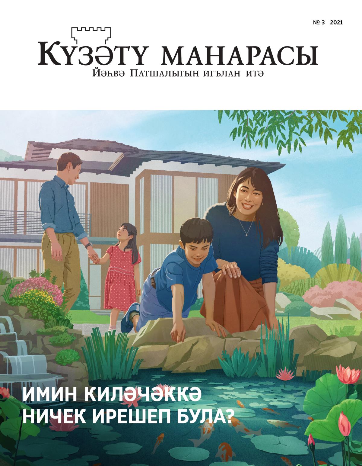 «Күзәтү манарасы» журналы, 2021, № 3 | Имин киләчәккә ничек ирешеп була?