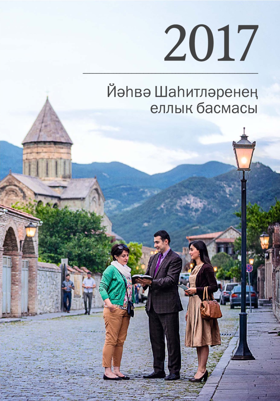 2017 Йәһвә Шаһитләренең еллык басмасы
