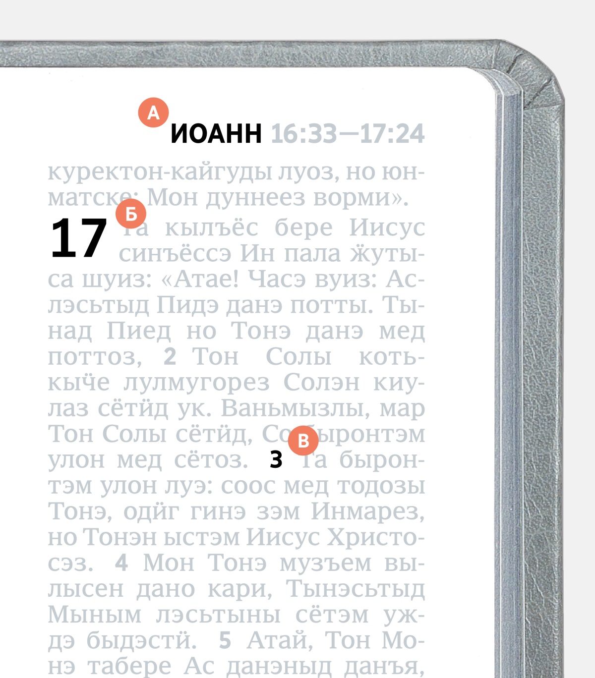 А, Б но В букваос возьмато, мае шедьтыны быгатоды Библилэн бамысьтыз.