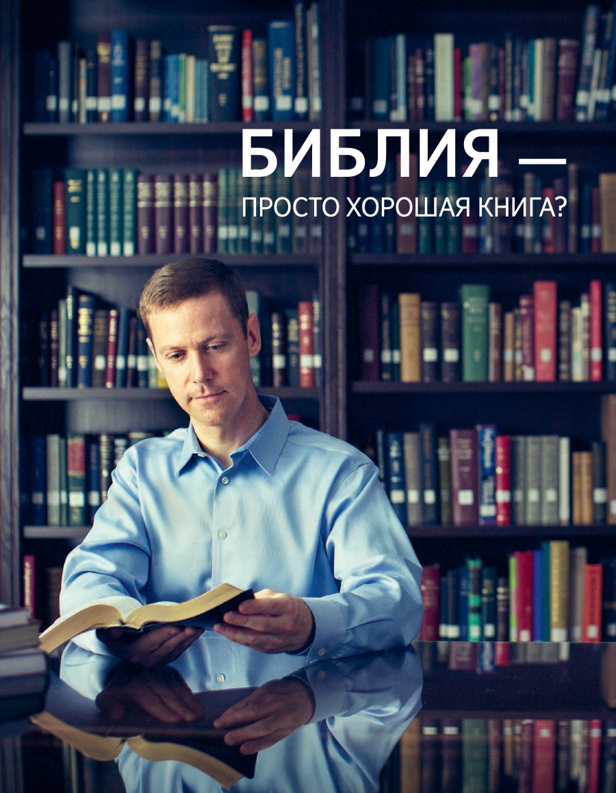 2016-тӥ арын оштолэзь понна поттэм брошюра | Библия —просто хорошая книга?