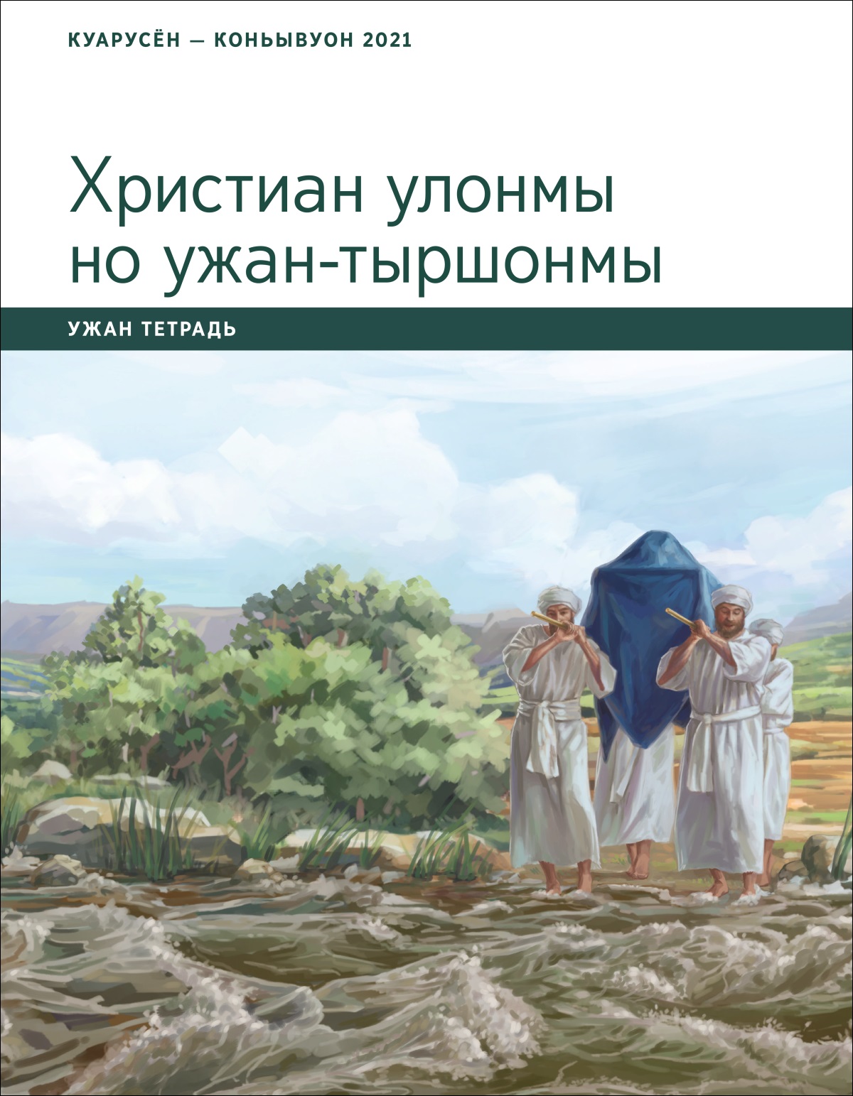 Our Christian Life and Ministry​—Meeting Workbook, September-October 2021.