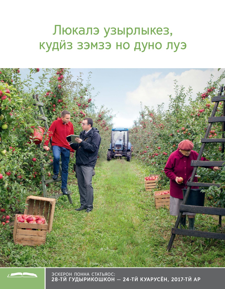 Люкалэ узырлыкез, кудӥз зэмзэ но дуно луэ