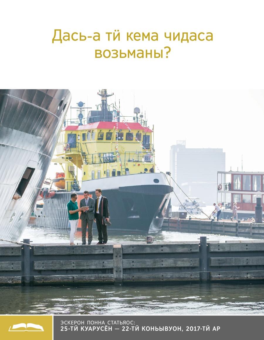 Дась-а тӥ кема чидаса возьманы?