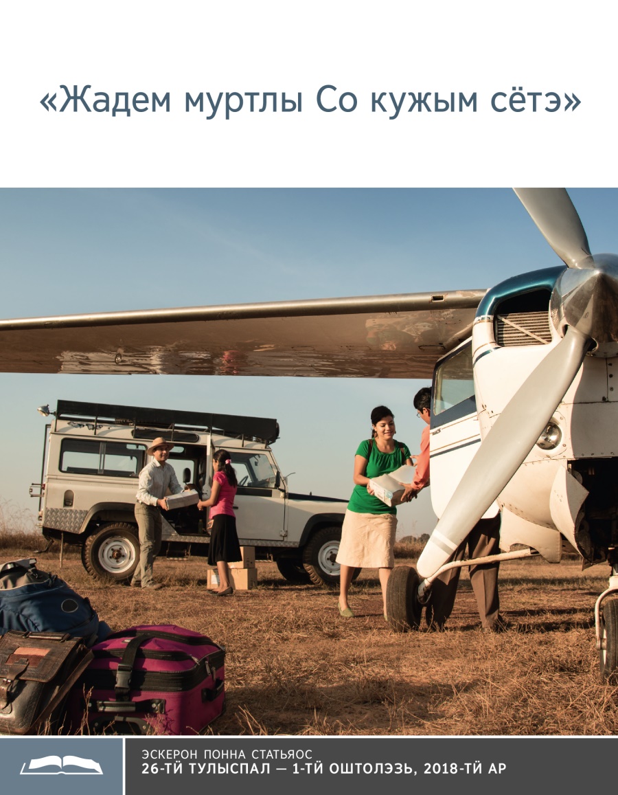 «Жадем муртлы Со кужым сётэ»