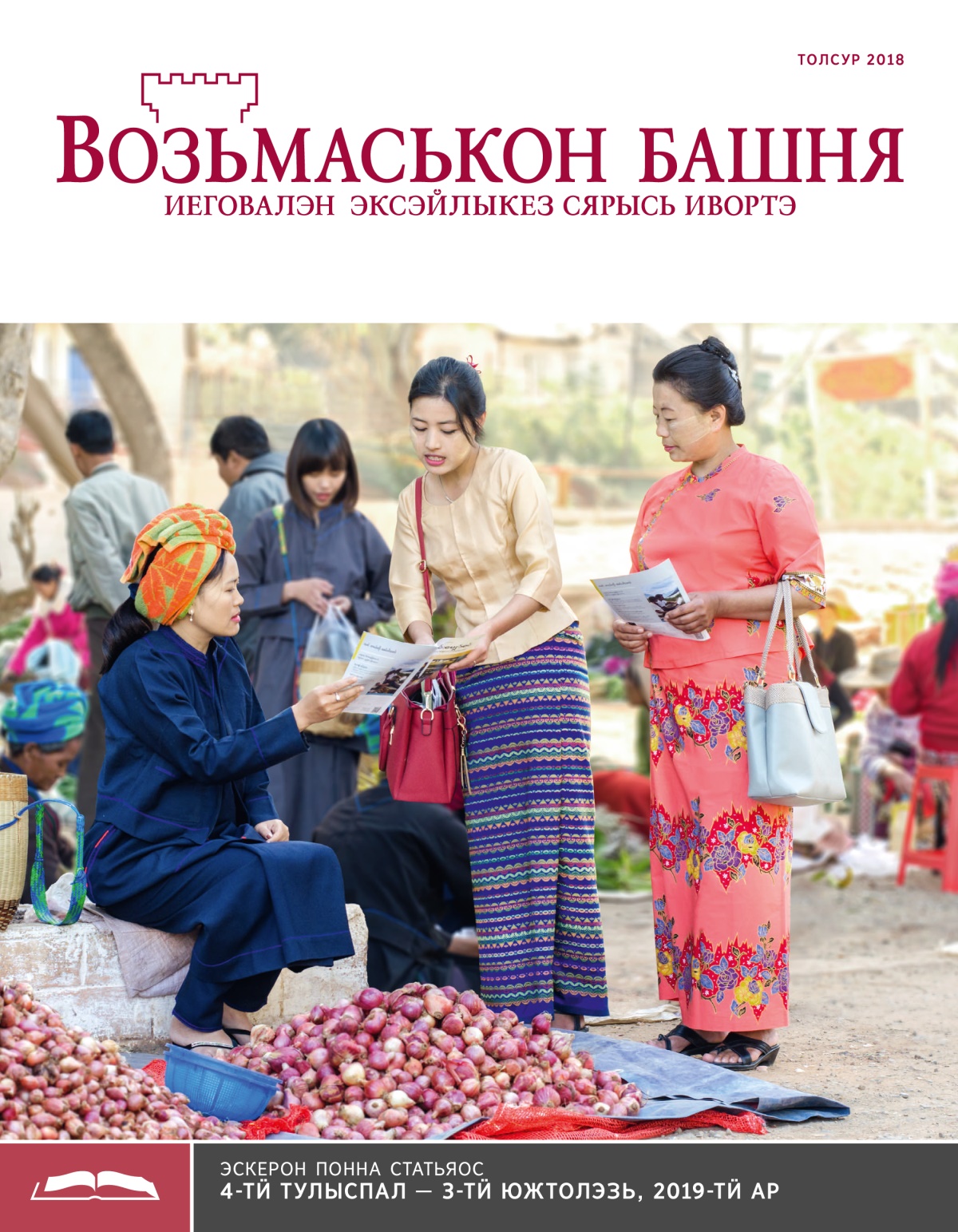 Эскерон понна поттэм «Возьмаськон башня», толсур 2018
