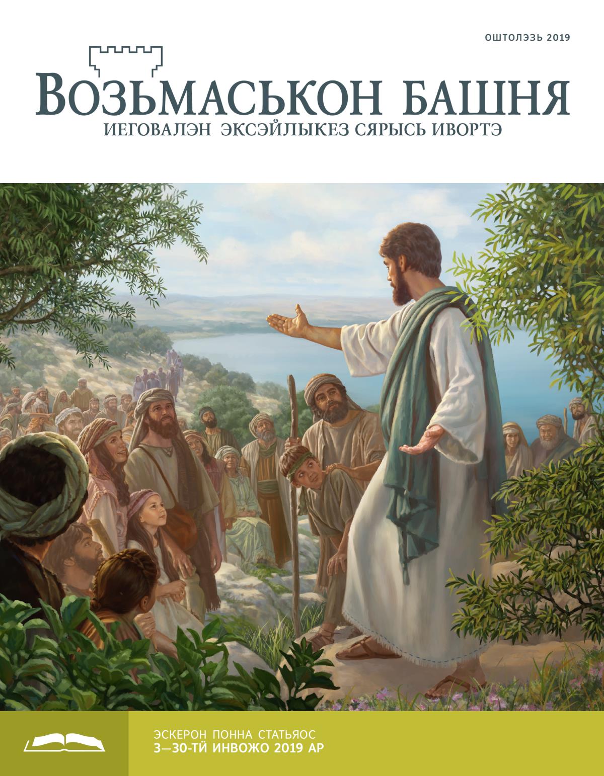 «Возьмаськон башня», эскерон понна поттэм (оштолэзь 2019-тӥ ар)