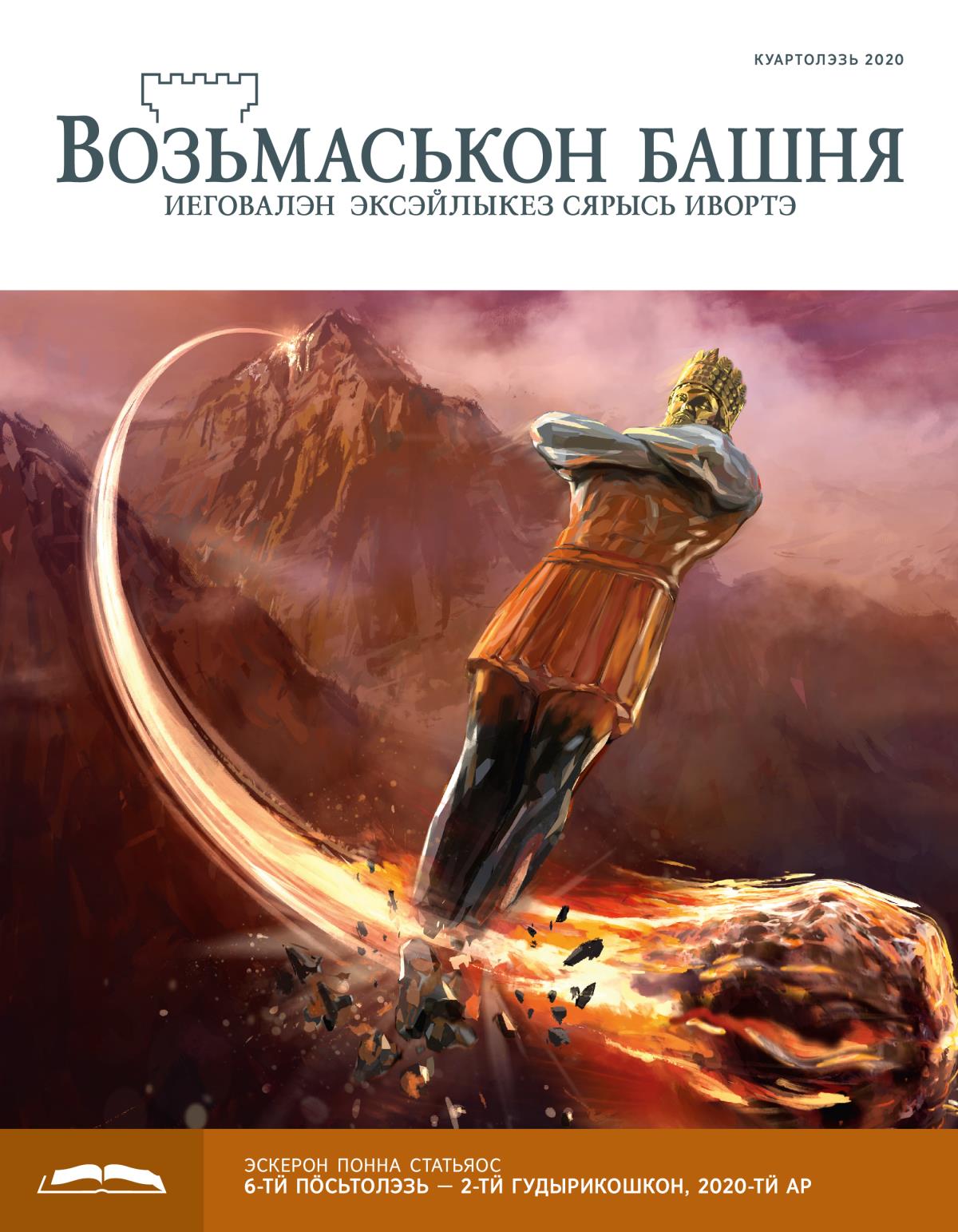 «Возьмаськон башня», эскерон понна поттэм (куартолэзь, 2020).