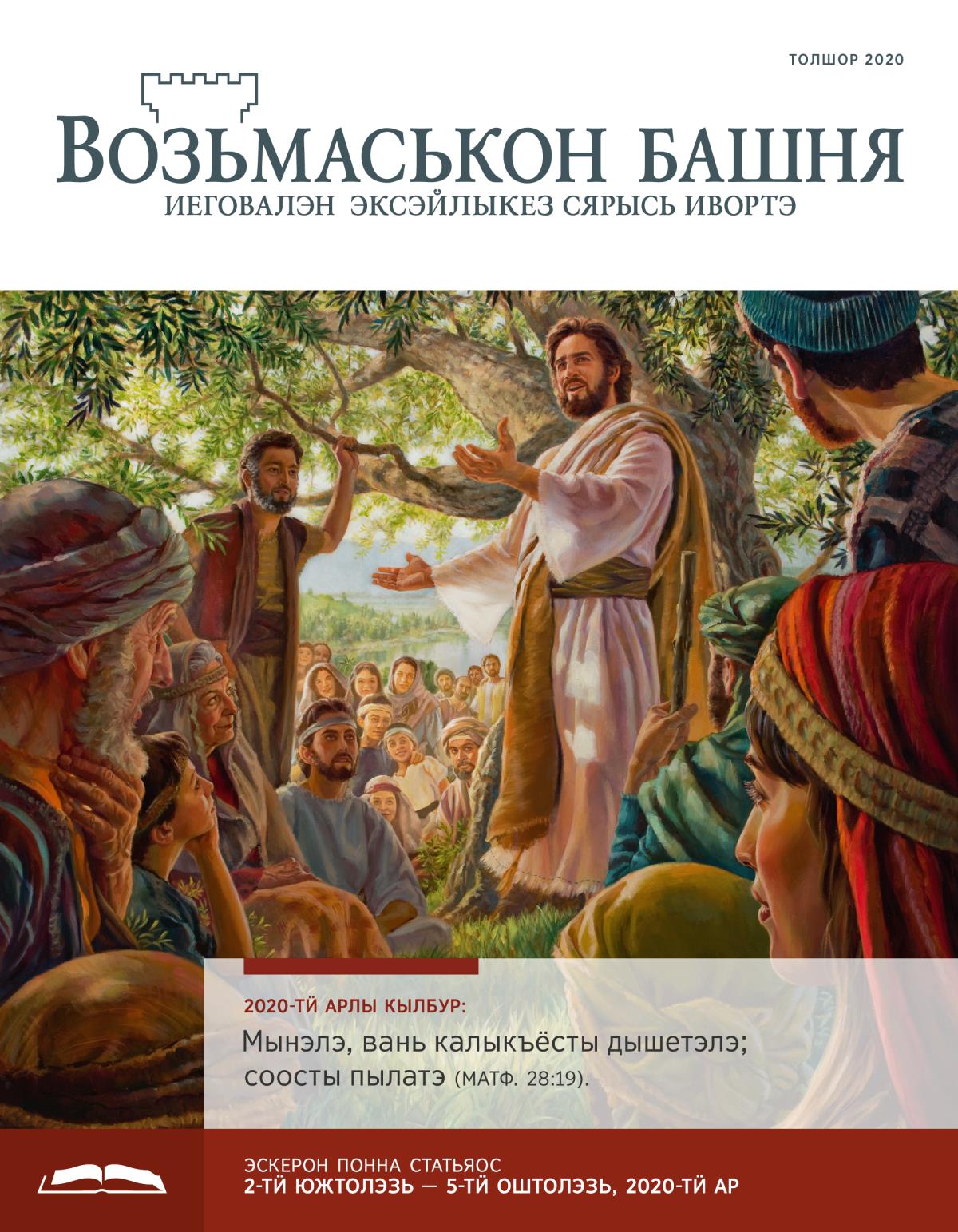 «Возьмаськон башня», эскерон понна поттэм (толшор 2020)