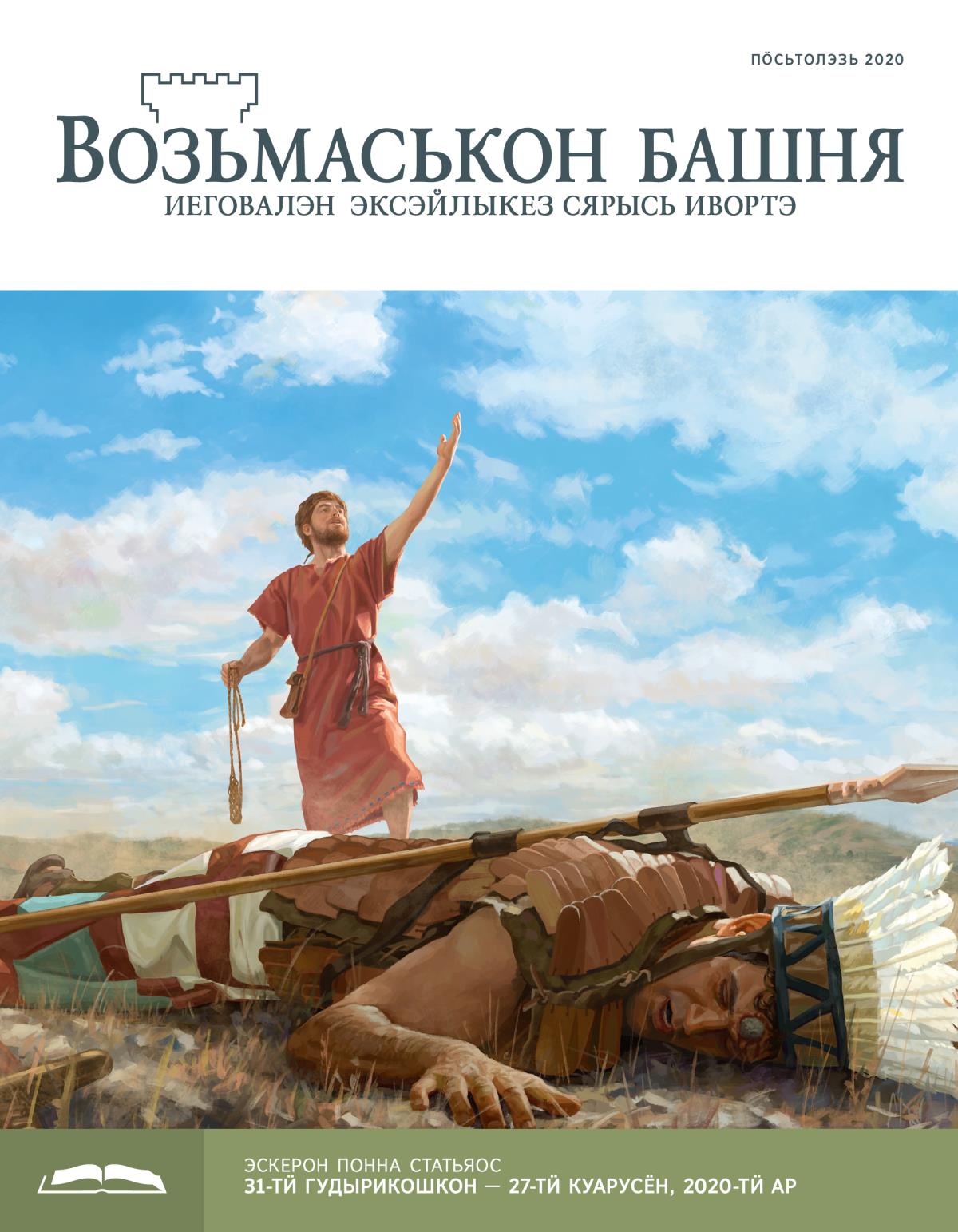 «Возьмаськон башня», эскерон понна поттэм (пӧсьтолэзь, 2020).