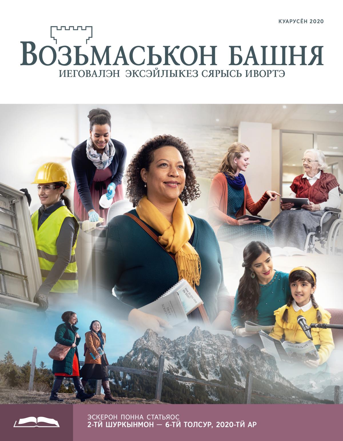 «Возьмаськон башня», эскерон понна поттэм (куарусён, 2020).