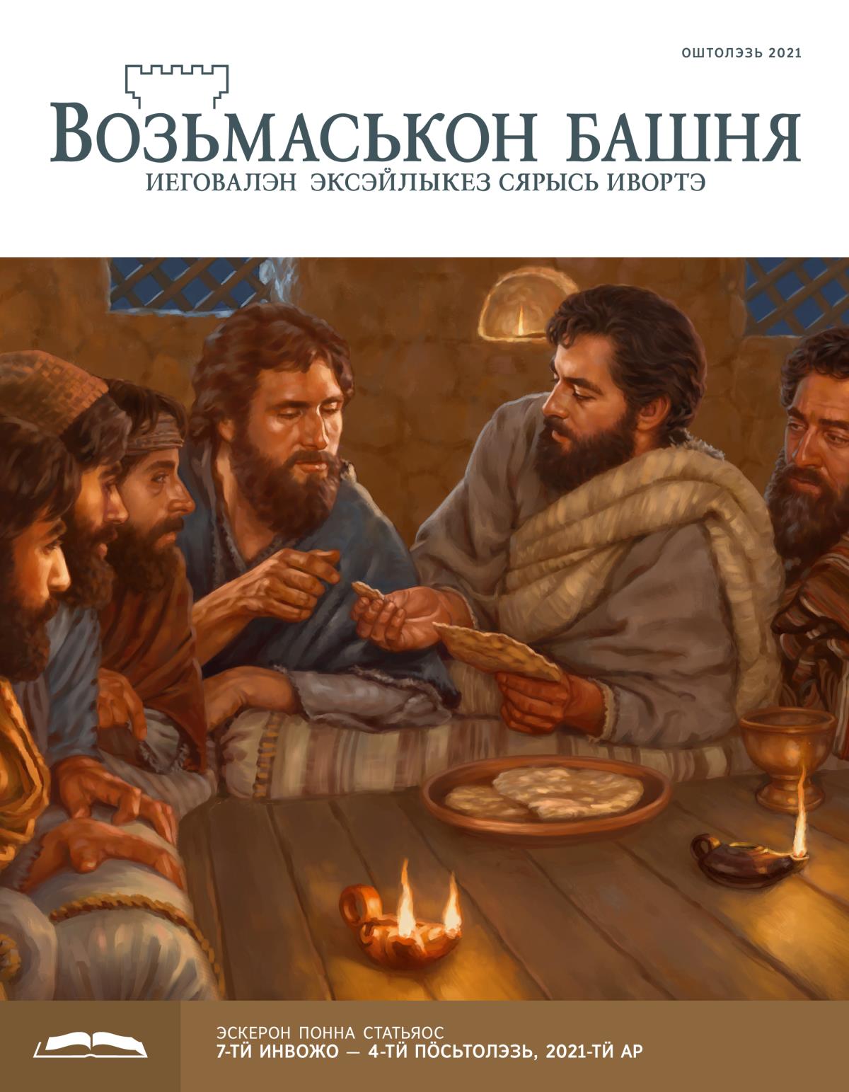 «Возьмаськон башня», эскерон понна поттэм (оштолэзь, 2021)