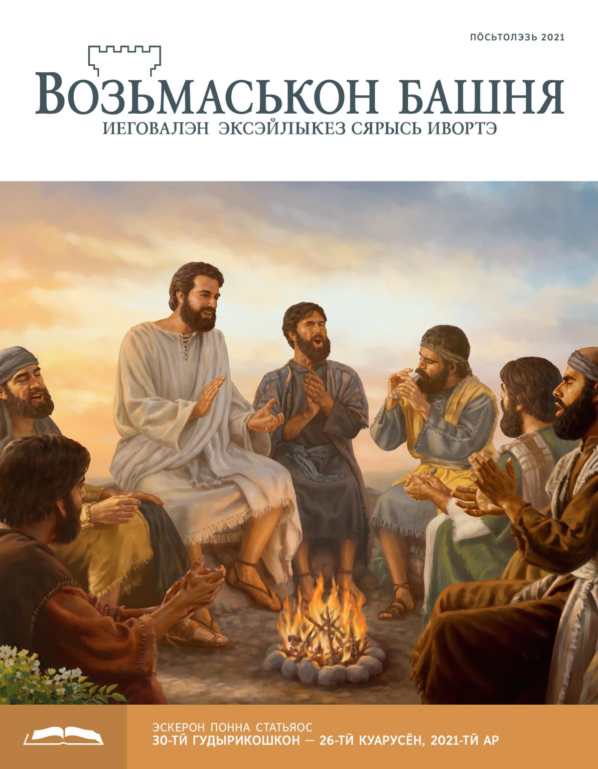 «Возьмаськон башня», эскерон понна поттэм (пӧсьтолэзь, 2021)