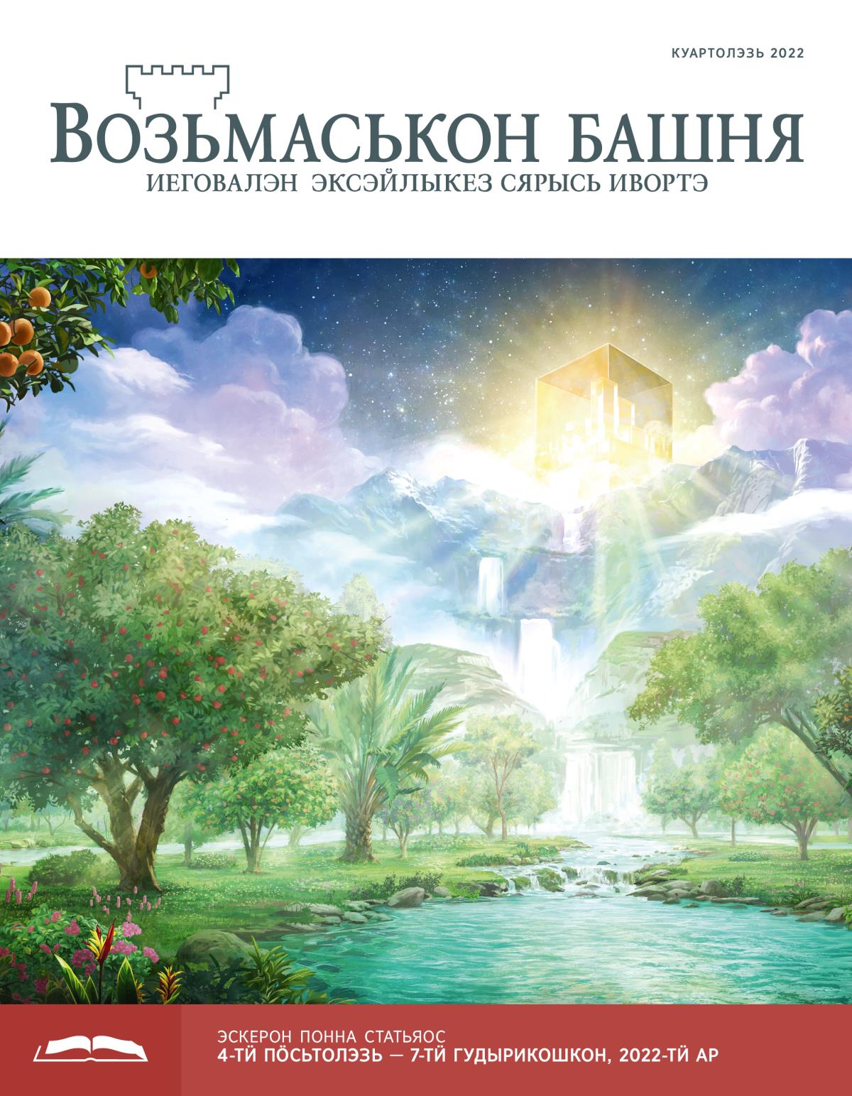 «Возьмаськон башня», эскерон понна поттэм (куартолэзь, 2022).