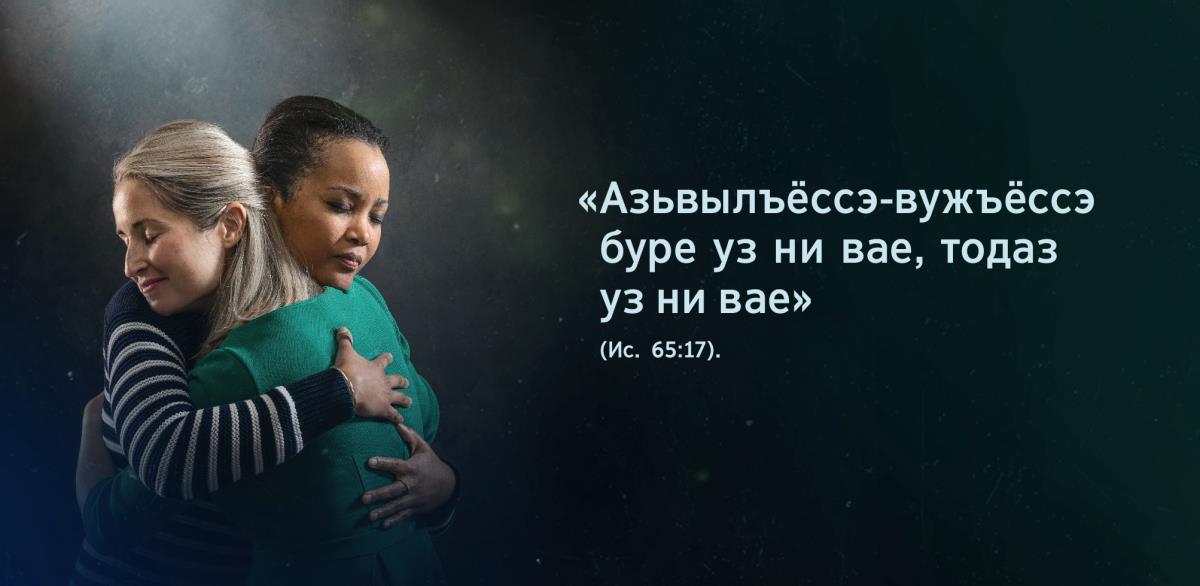 Кык сузэръёс вӧзын Исаиялэн 65:17 кылъёс: «Азьвылъёссэ-вужъёссэ буре уз ни вае». Сузэръёс ӟыгыртӥсько, шумпото но сюлэмзы каньыл луэ.