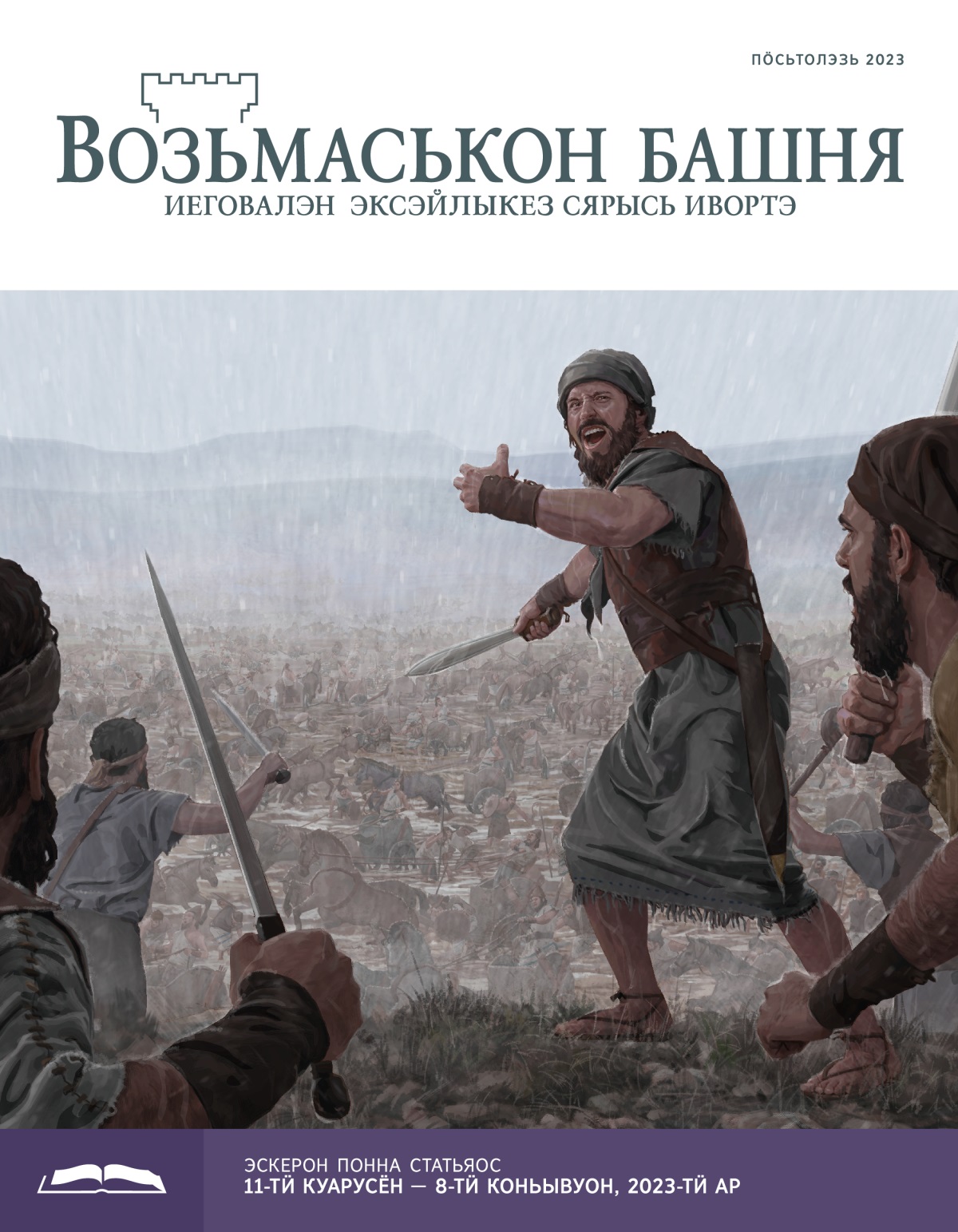 «Возьмаськон башня», эскерон понна поттэм (пӧсьтолэзь, 2023).