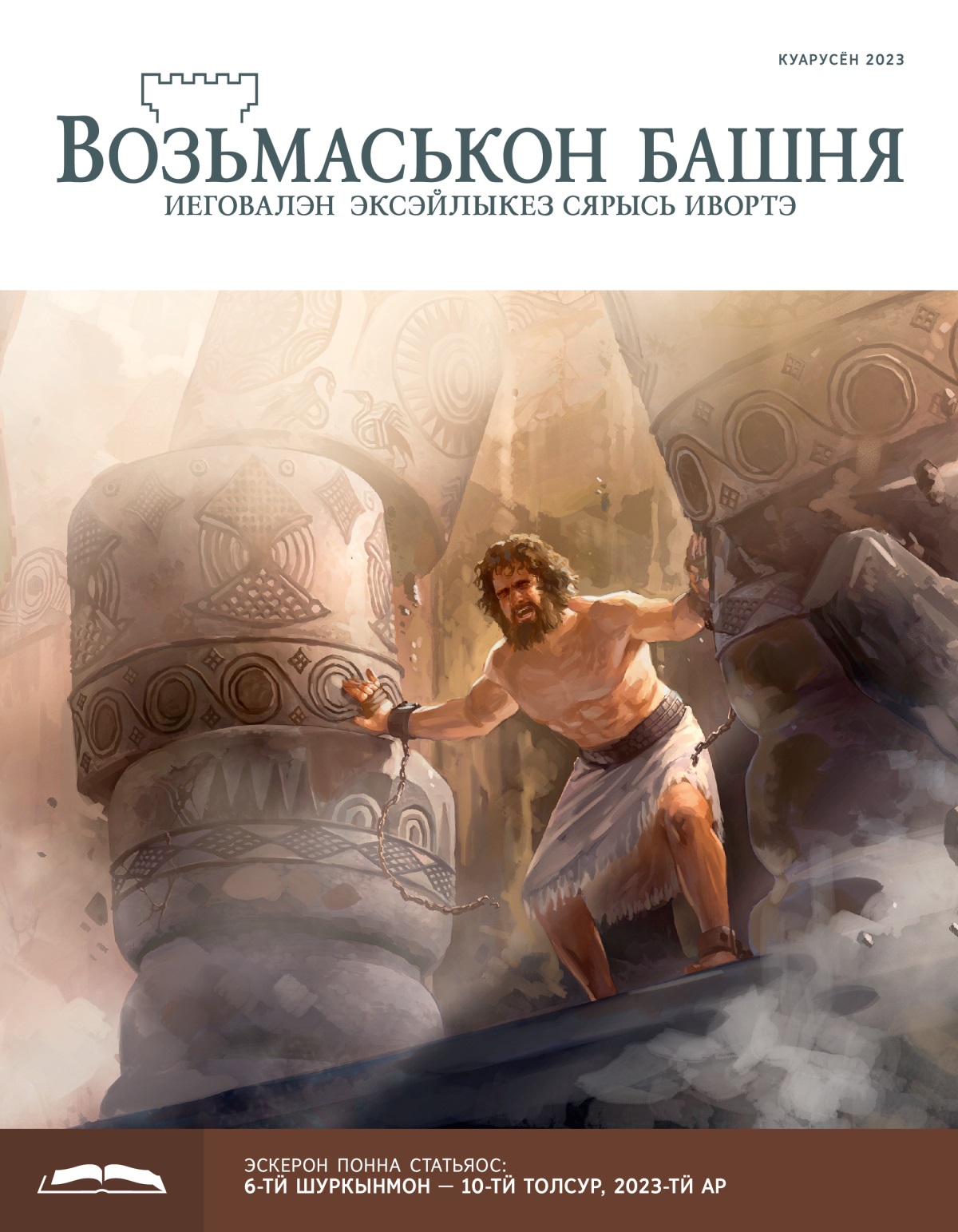 Самсон вань кужмысьтыз кык юбоос борды пыкиське но, корка куашканы кутске.