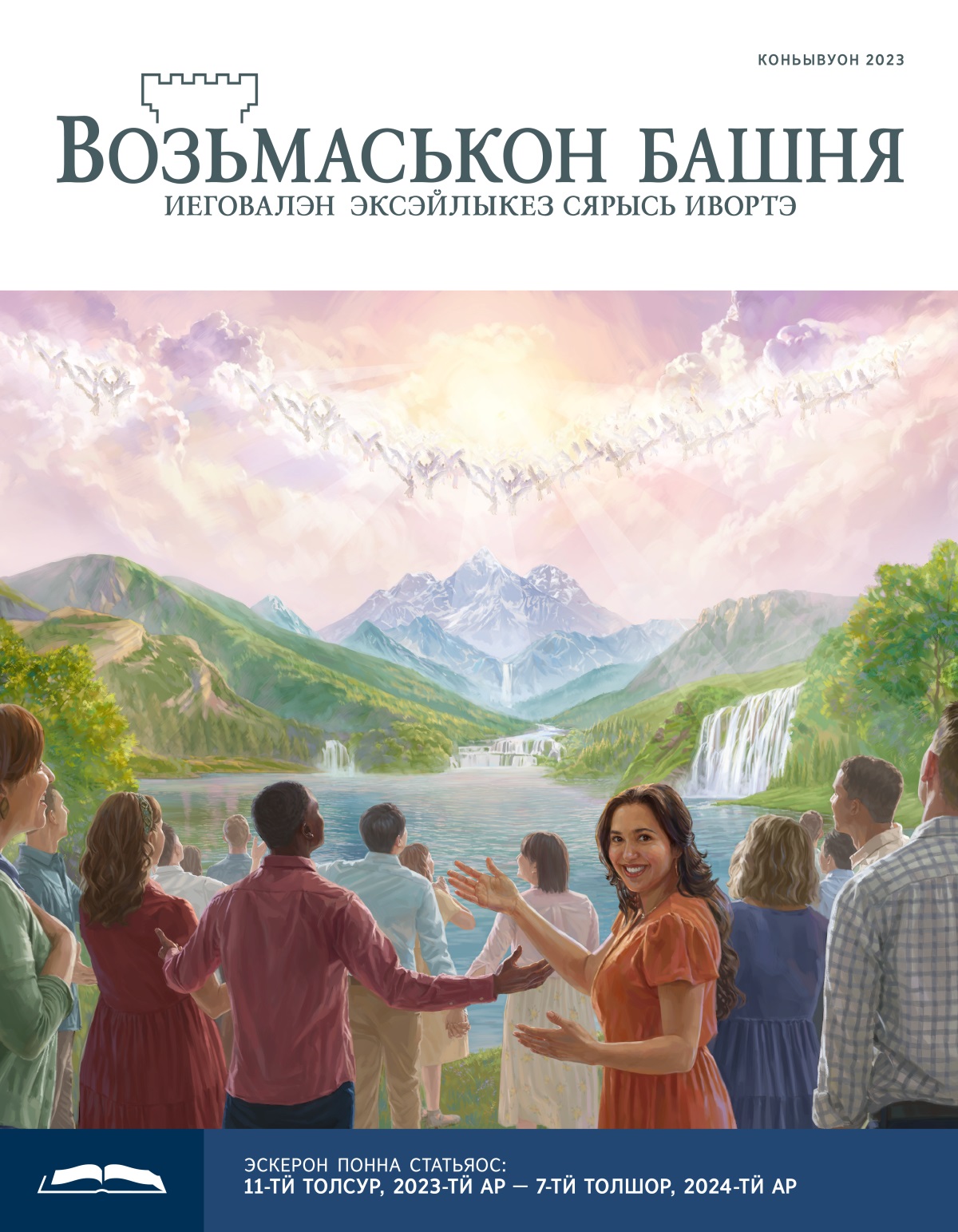 Кылчинъёс инмын, нош адямиос рай музъем вылын шумпотыса Иеговаез данъяло.