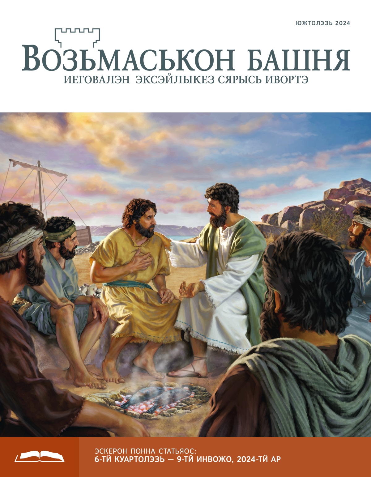 Иисус Пётрен вераське, соос азьын эгыр вылын чорыг пыже. Мукет апостолъёс сак кылзо.