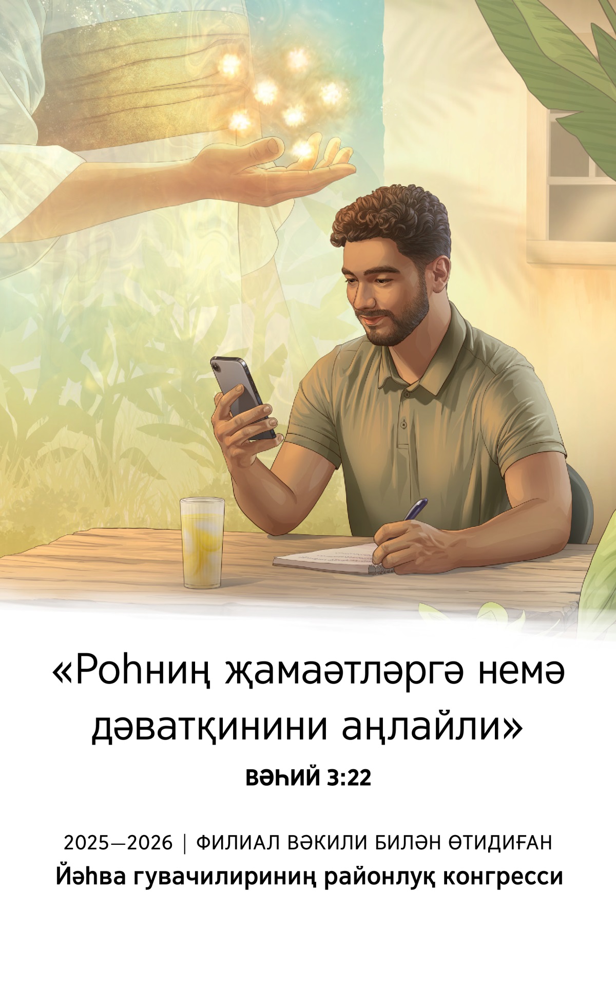 Коллаж: 1. Әйсаниң оң қолидики йәттә юлтуз. 2. Бурадәр һойлидики үстәлдә олтирип, янфон вә дәптәрни қоллинип тәтқиқ қиливатиду.