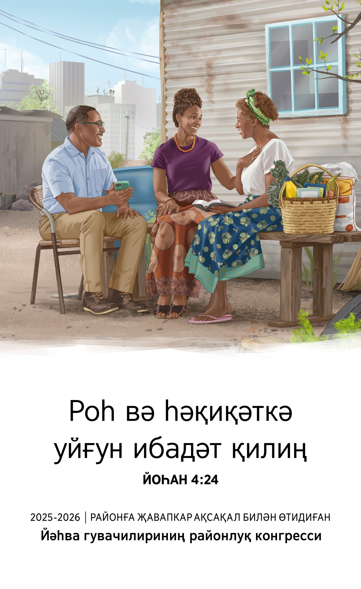 Бир әр-аял чоң шәһәрдә аддий өйдә туридиған бир қериндишимизға Муқәддәс китапқа асаслинип илһам бериватиду. Улар аялға озуқ-түлүк әкелип бәрди.