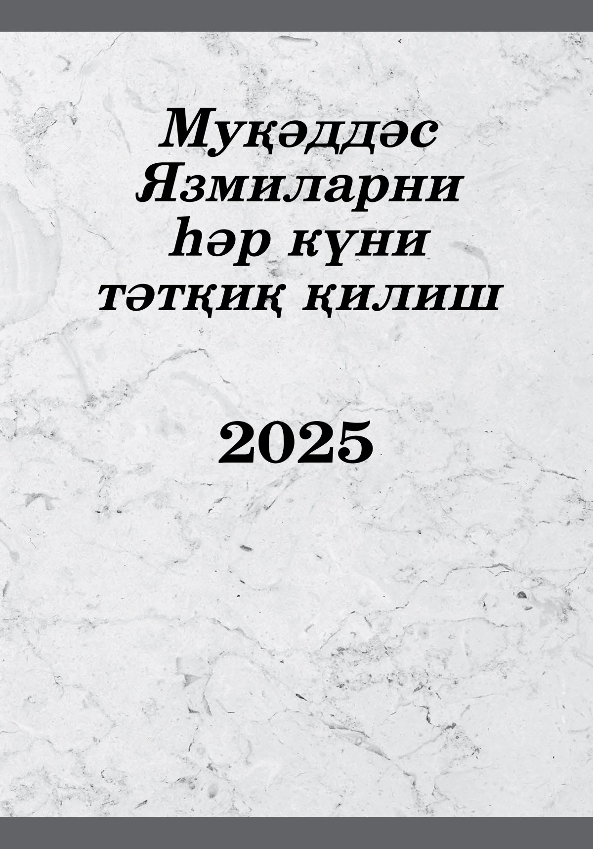 Муқәддәс Язмиларни һәр күни тәтқиқ қилиш. 2025