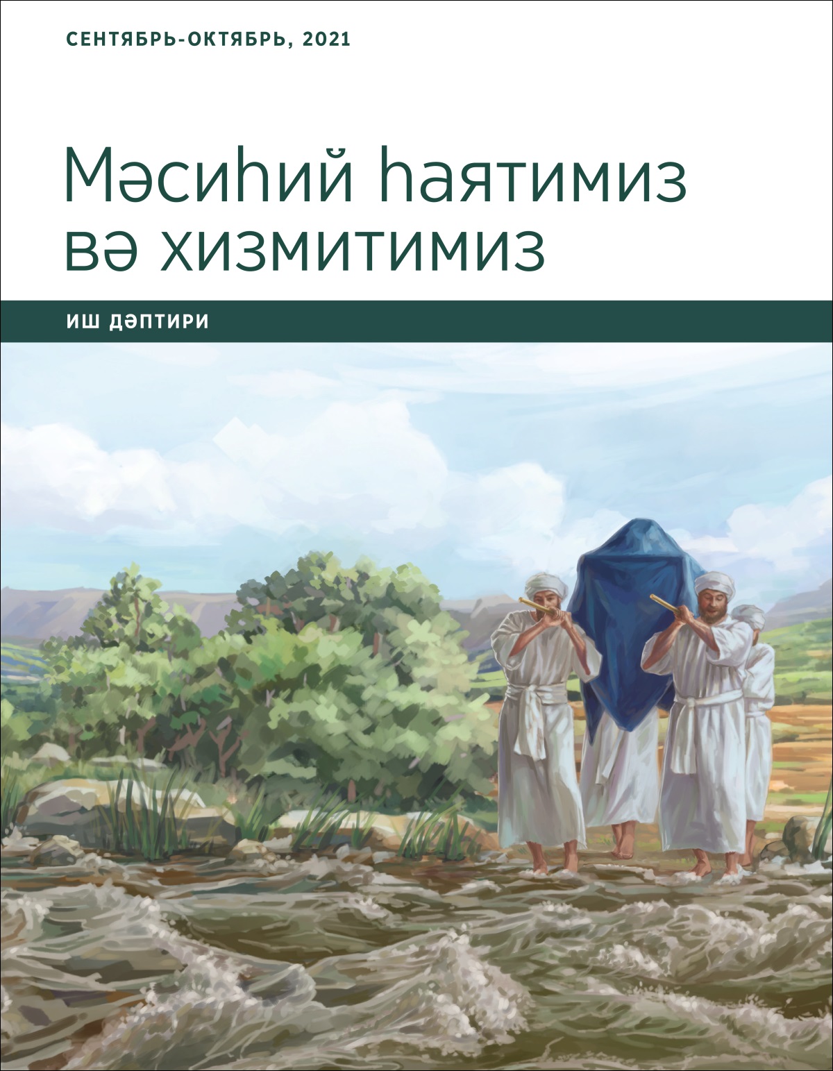 Мәсиһий һаятимиз вә хизмитимиз. Иш дәптири, сентябрь-октябрь, 2021.