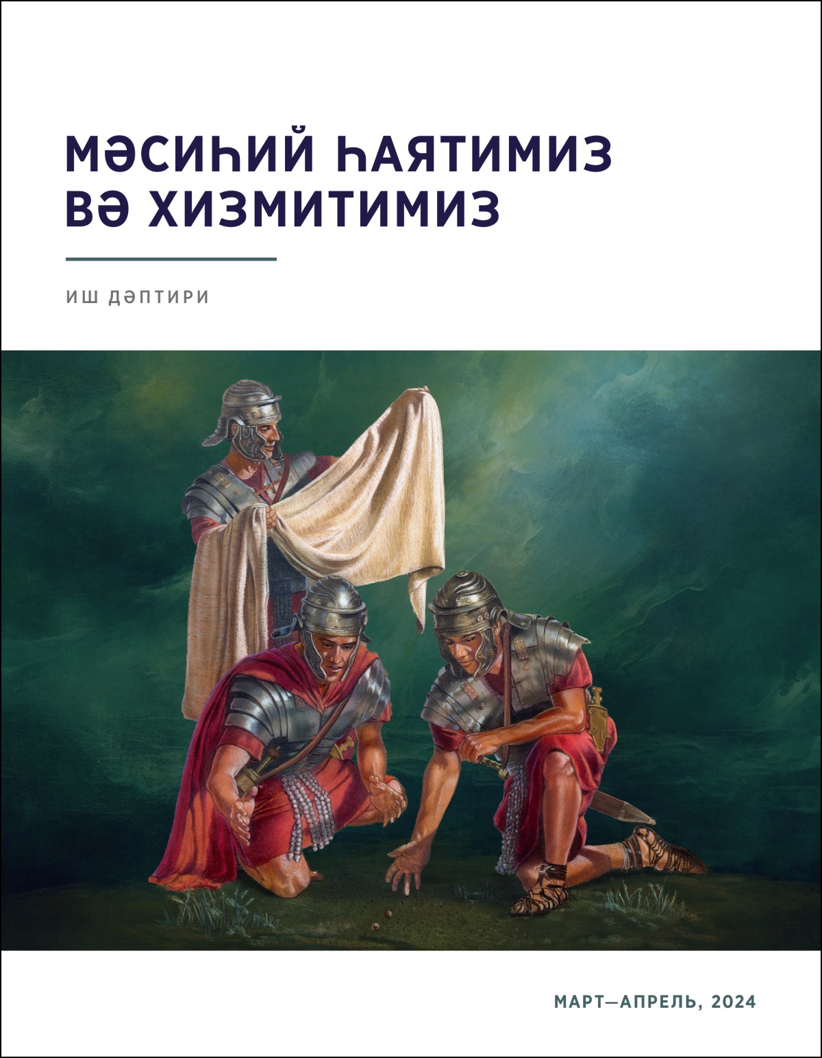 Рим әскири Әйса Мәсиһниң кийимигә қараватқанда, икки башқа әскәр болса, чәк ташлап, уни бөлүватиду.