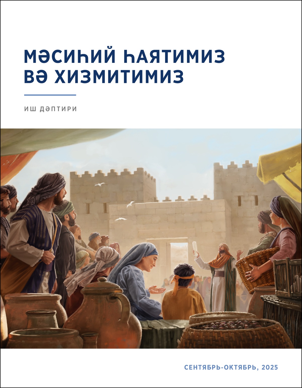 Бир топ исраиллар шәһәр дәрвазисиниң йенида туруп, роһанийниң нәсиһитини тиңшаватиду. У қолида пүтүкни тутуп туриду.