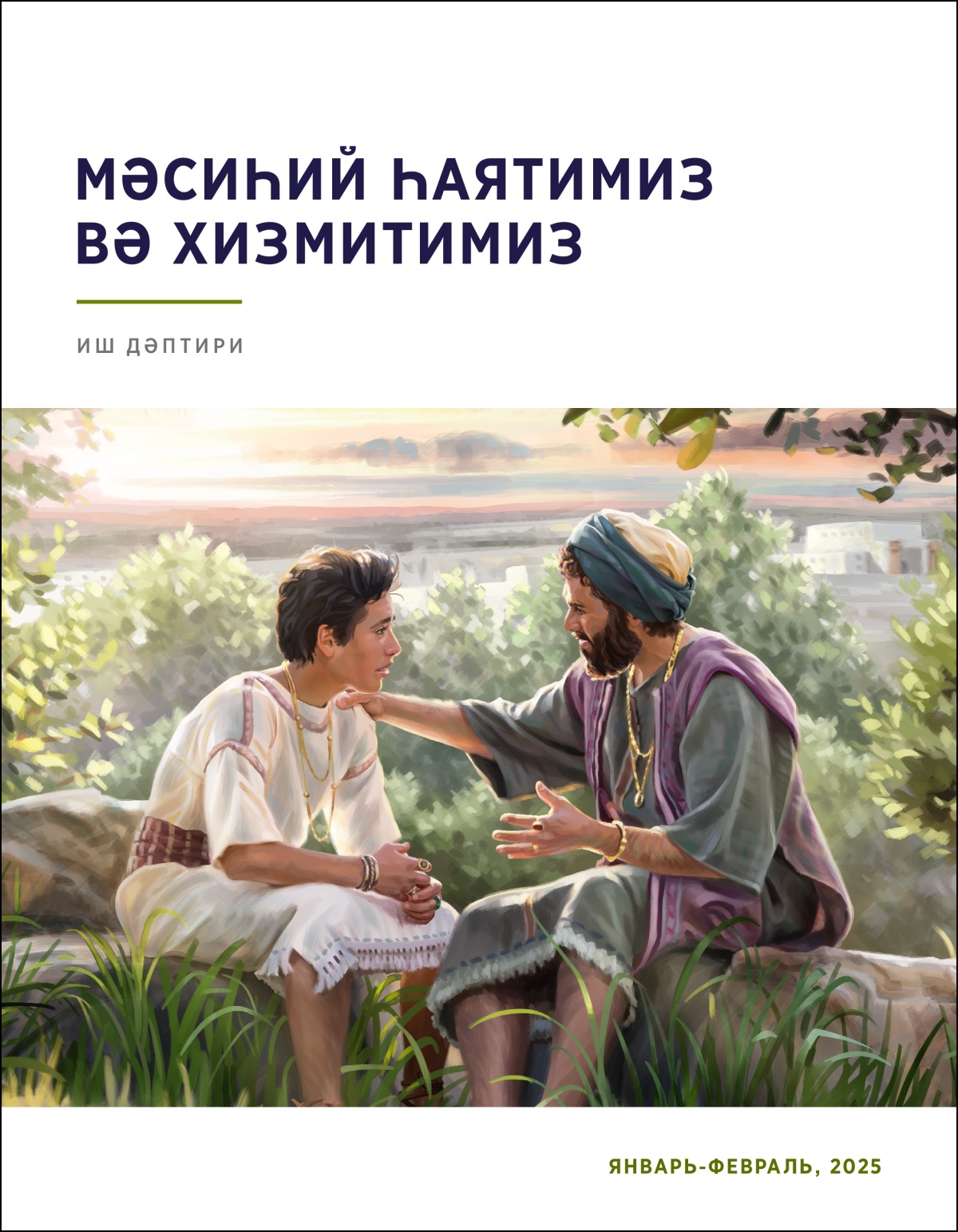 Сулайман падиша талада олтирип, балисиға нәсиһәт бериватиду.