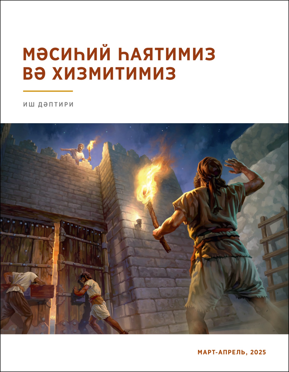 Күзитиш мунарида турған қаравул төвәндики күзәтчиләргә дәрвазини йепиш керәклигини ейтиватиду.