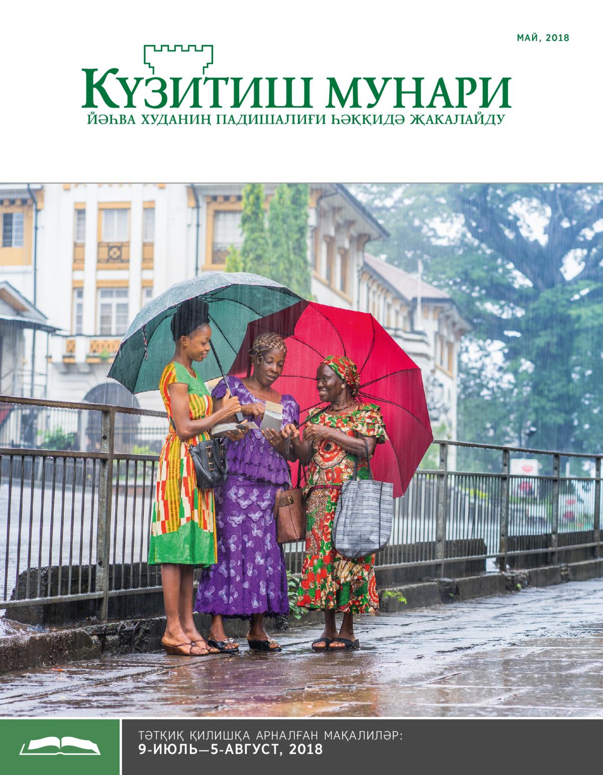 Күзитиш мунари, май, 2018