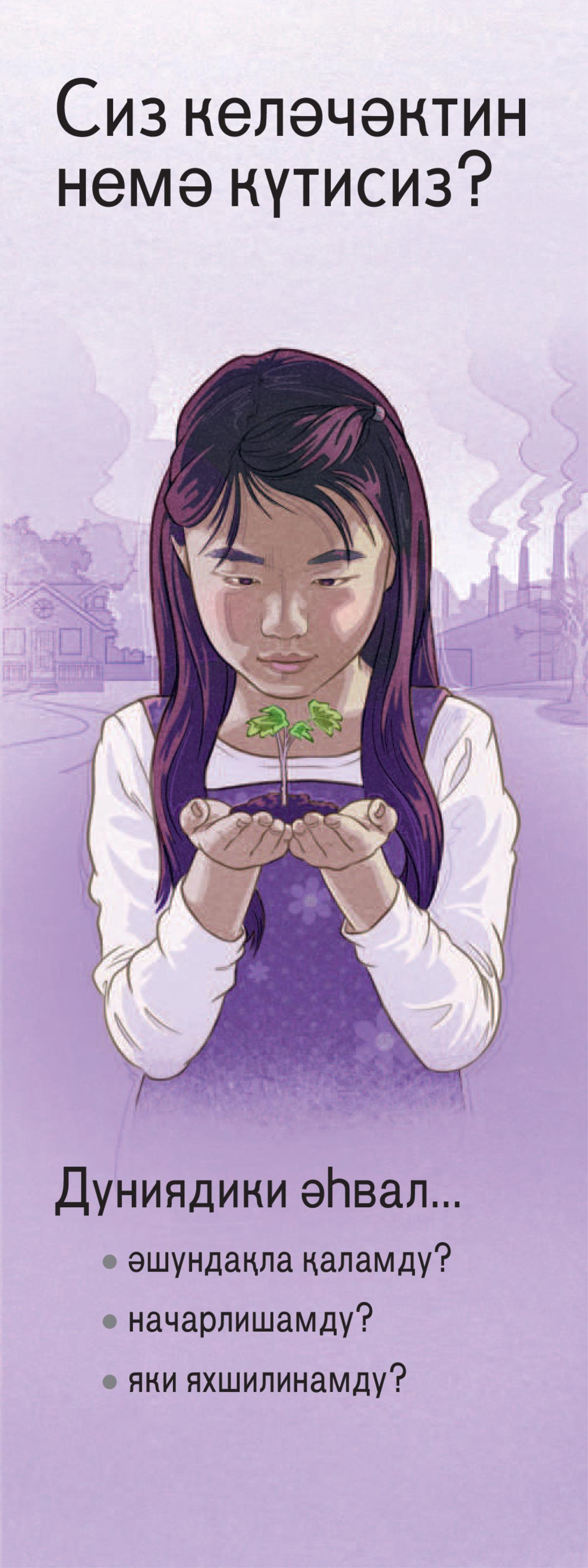 «Сиз келәчәктин немә күтисиз?»