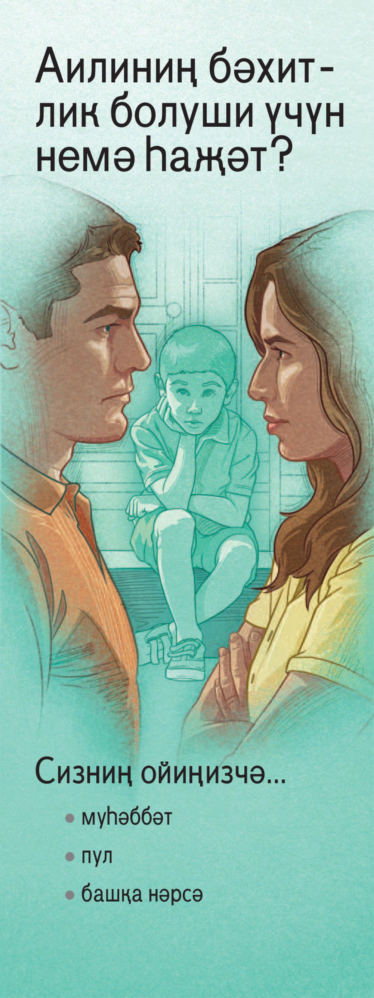 «Аилиниң бәхитлик болуши үчүн немә һаҗәт?»