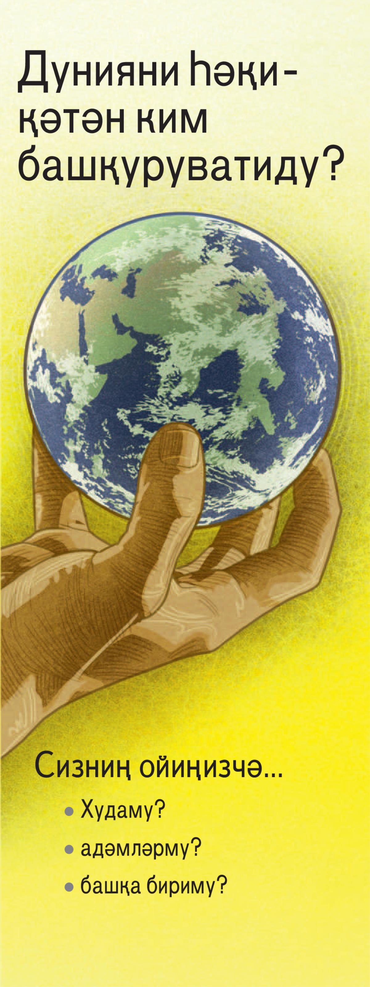 «Дунияни һәқиқәтән ким башқуруватиду?»