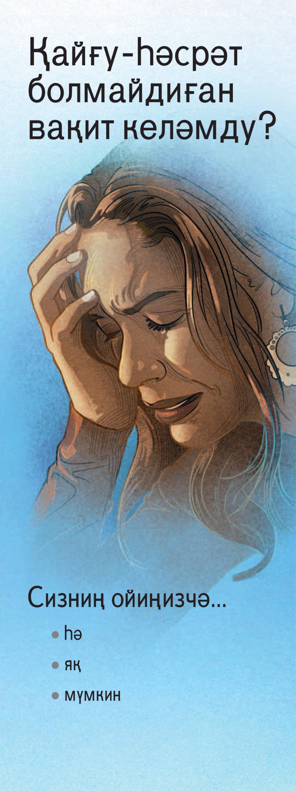 «Қайғу-һәсрәт болмайдиған вақит келәмду?»