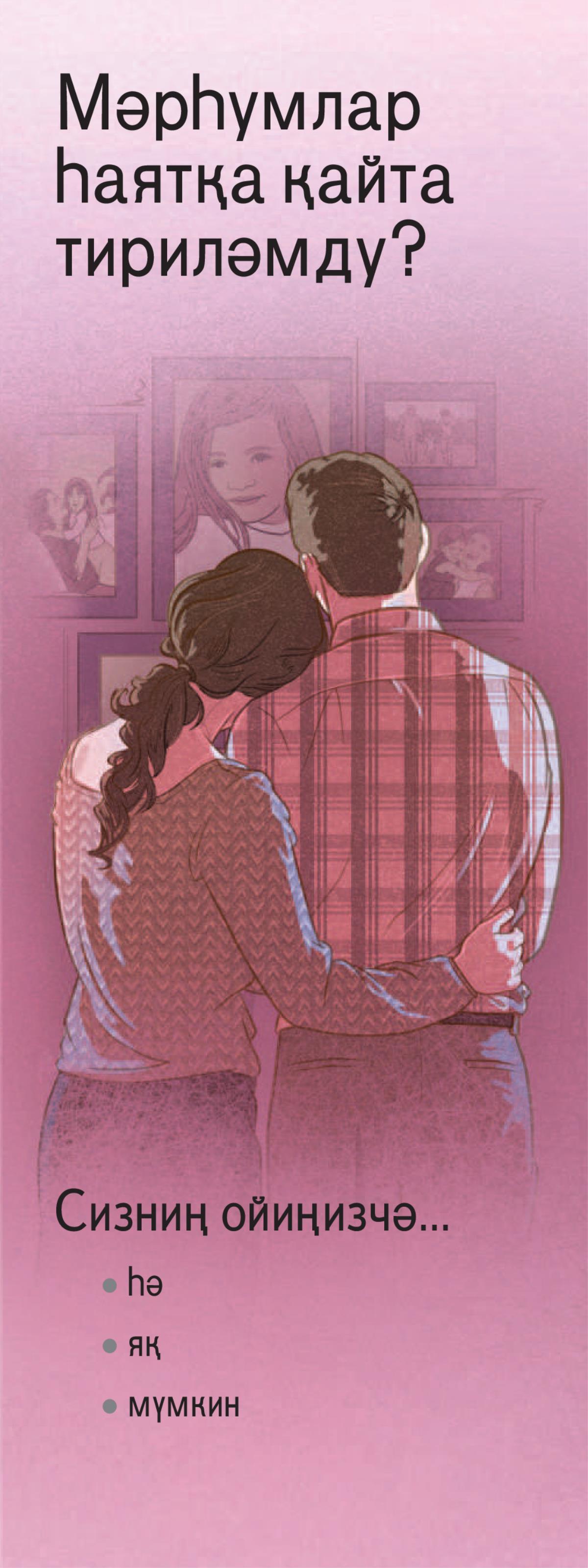 «Мәрһумлар һаятқа қайта тириләмду?»