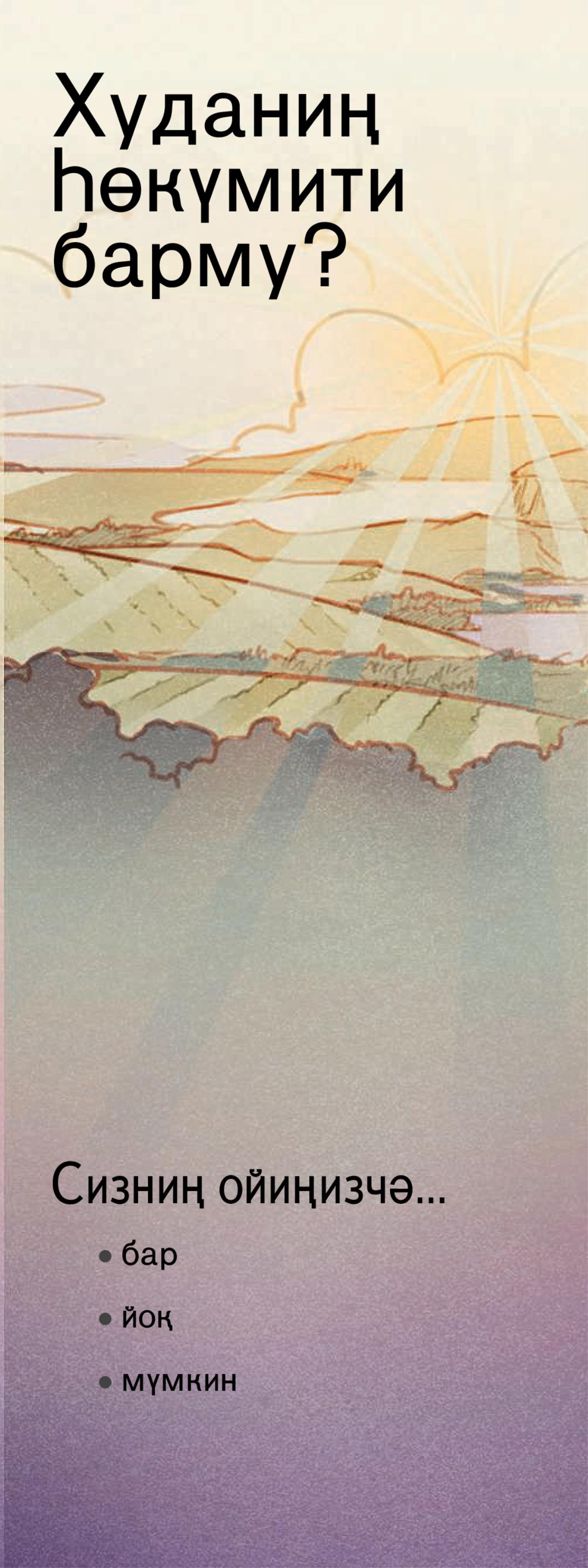 «Худаниң һөкүмити барму?»