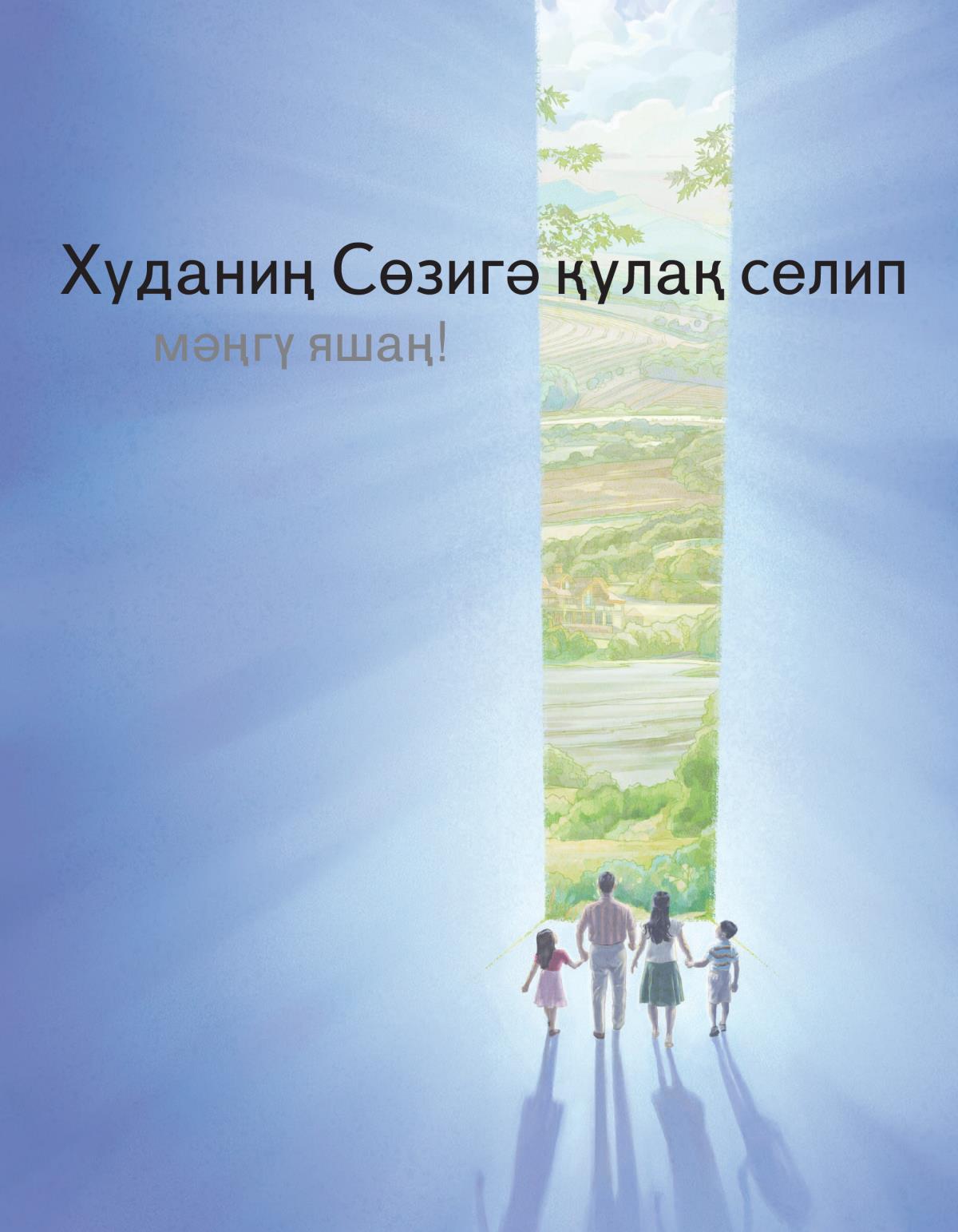 «Худаниң Сөзигә қулақ селип мәңгү яшаң!»