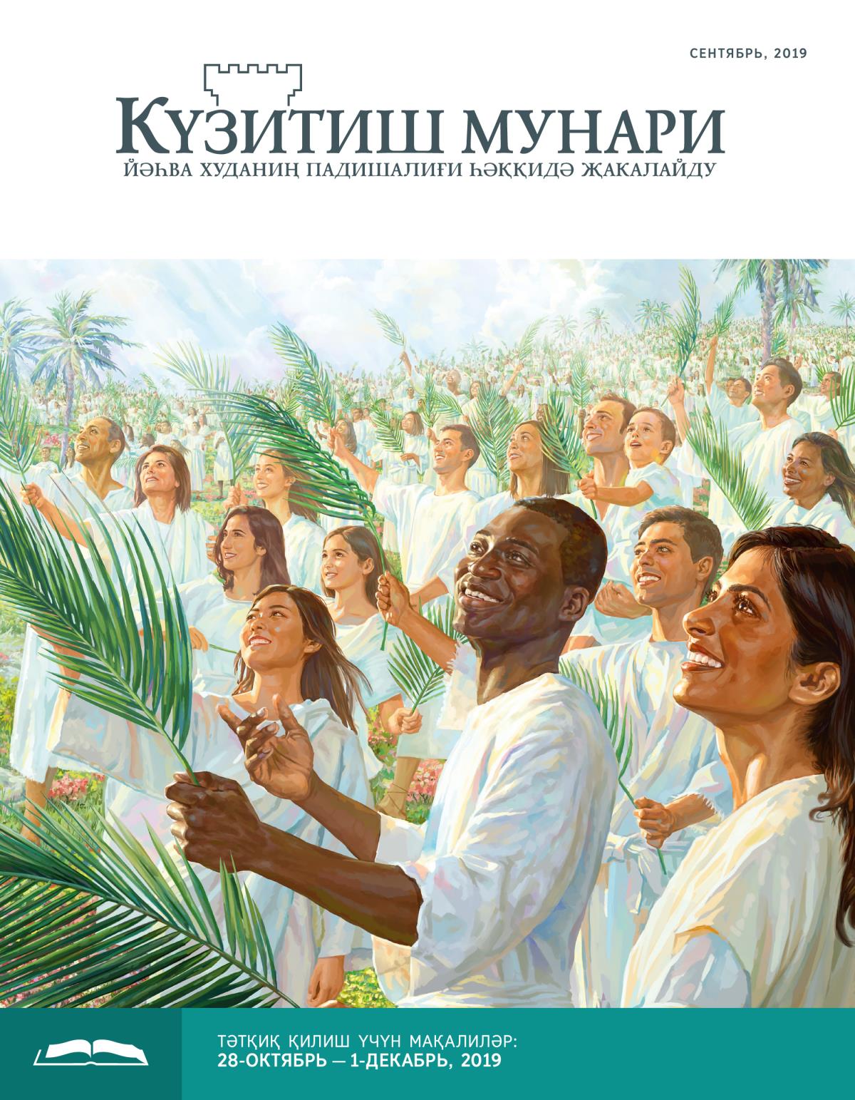 Күзитиш мунари, сентябрь 2019