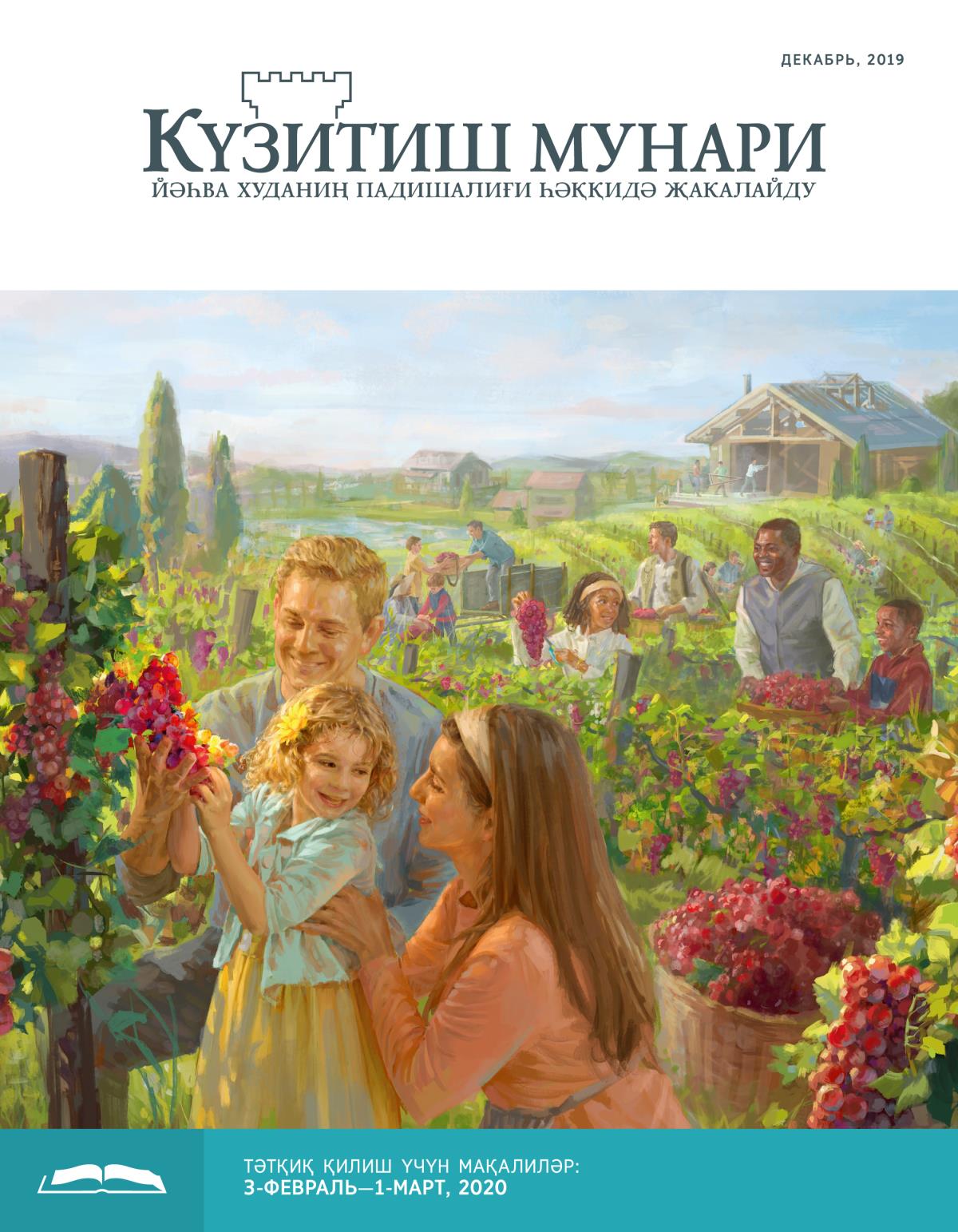 Күзитиш мунари, декабрь, 2019