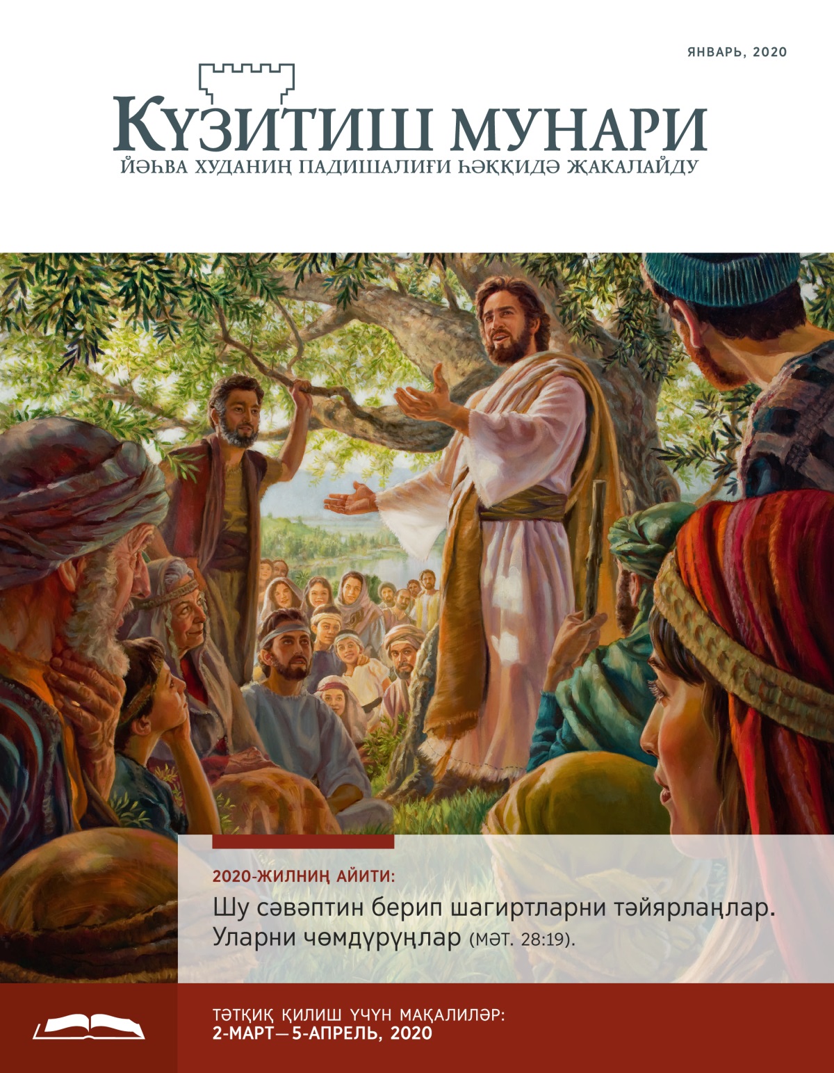 Күзитиш мунари, январь, 2020