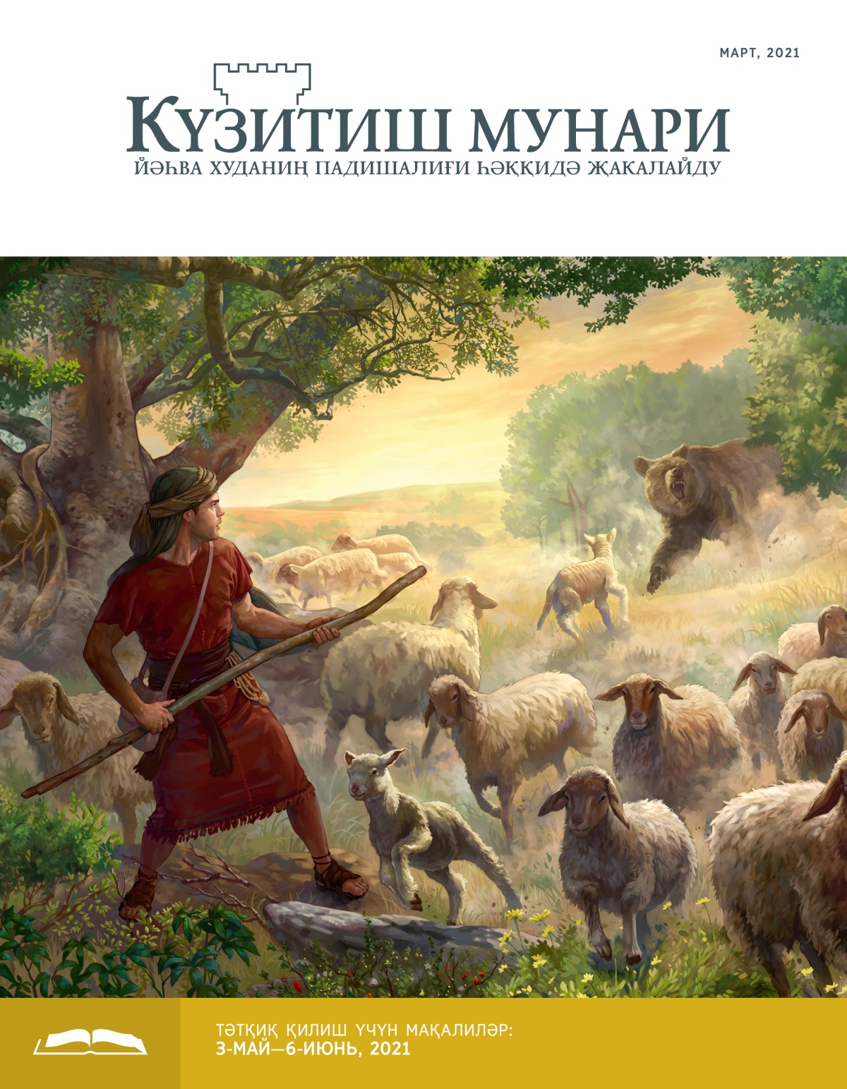 Күзитиш мунари (тәтқиқ нәшри), март, 2021.