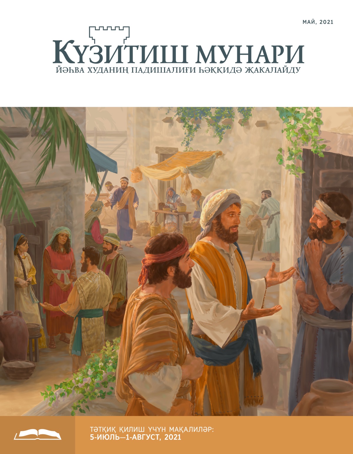 Күзитиш мунари (тәтқиқ нәшри), май, 2021.