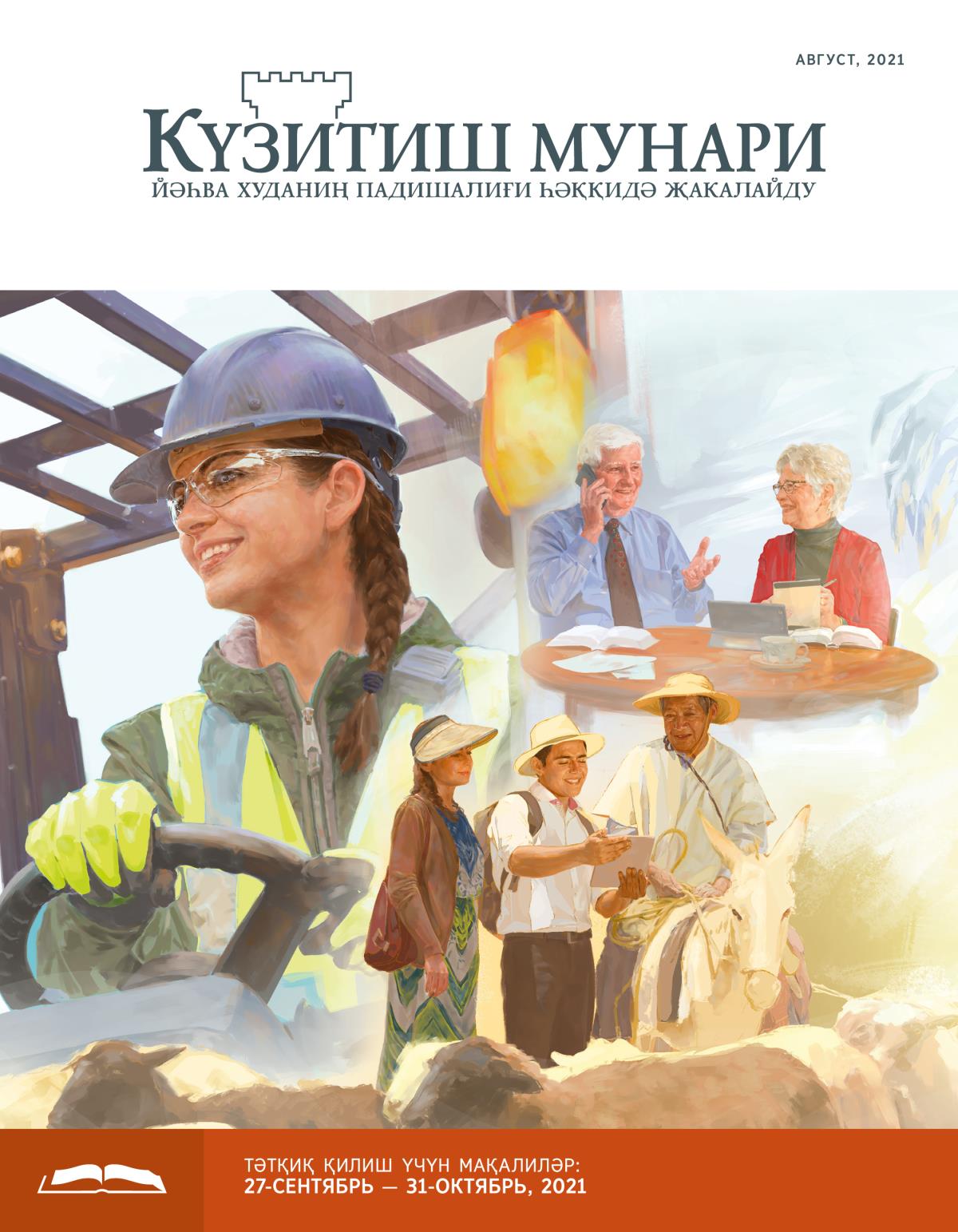 Күзитиш мунари (тәтқиқ нәшри), август, 2021