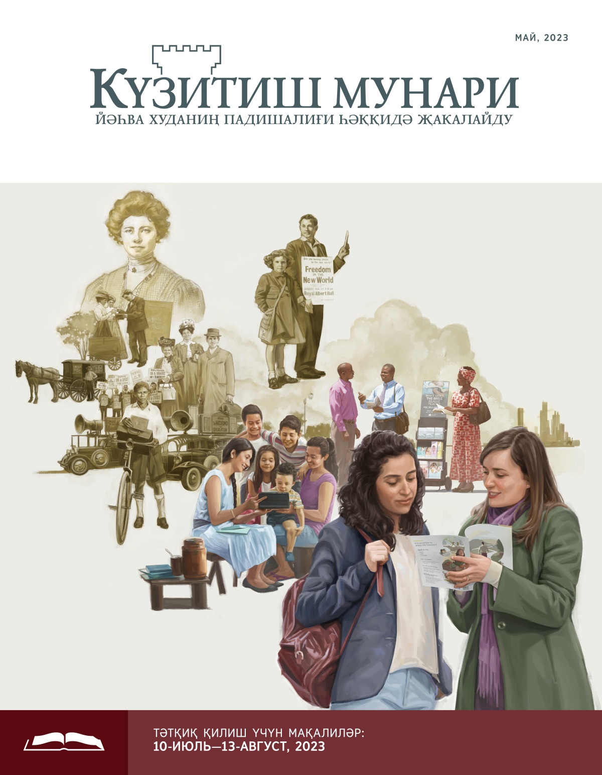 Күзитиш мунари (тәтқиқ нәшри), май, 2023